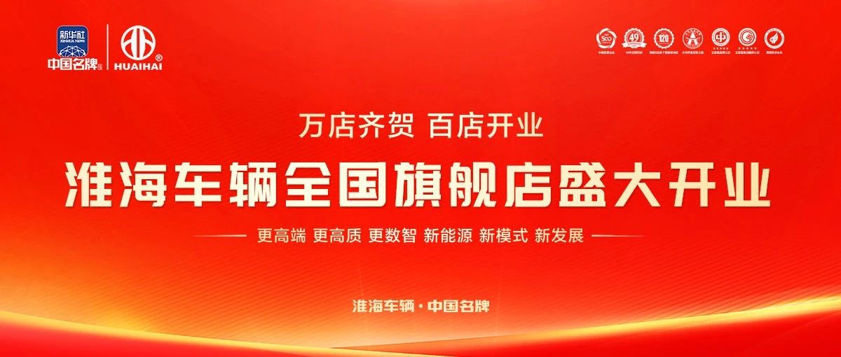 万店齐贺百店开业淮海百万销量剑指未来